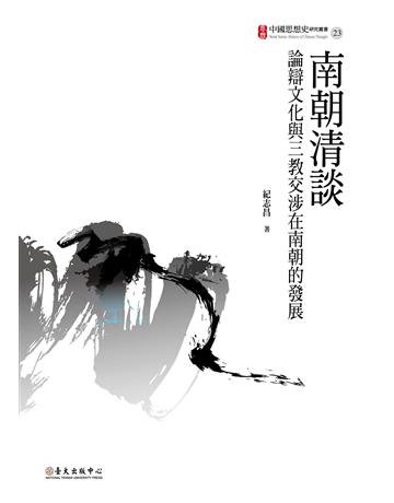 南朝清談：論辯文化與三教交涉在南朝的發展 出版公司:國立臺灣大學出版中心 作者:紀志昌 類型:哲學宗教-中國哲學 EPUB電子書 繁體中文版