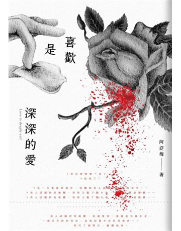 喜歡是深深的愛 出版公司:鏡文學 作者:阿亞梅 類型:類型文學-網路小說 PDF電子書 繁體中文版