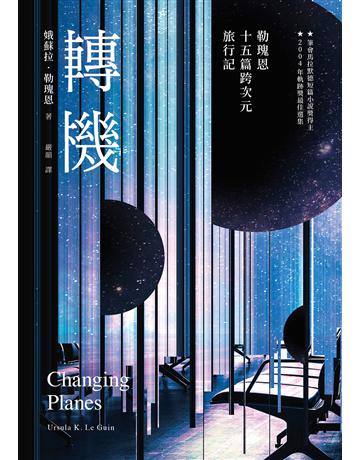 轉機:勒瑰恩15篇跨次元旅行記 出版公司:木馬文化事業 作者:娥蘇拉.勒瑰恩(Ursula K. Le Guin) 類型:類型文學-奇幻小說 EPUB電子書 繁體中文版