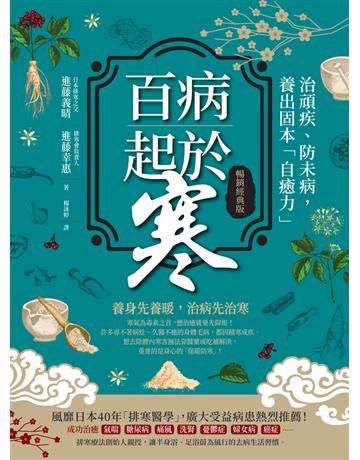 百病起於寒(暢銷經典版) 出版公司:方舟文化 作者:進藤義晴、進藤幸惠 類型:醫學保健-護理 保健 PDF電子書 繁體中文版