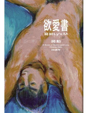 欲愛書：寫給Ly’s M(20週年) 出版公司:聯合文學出版社 作者:蔣勳 類型:華文文學-現代散文 EPUB電子書 繁體中文版