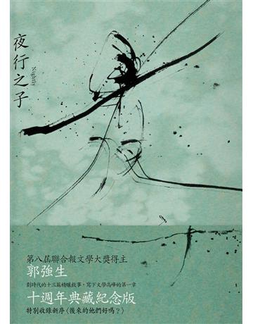 夜行之子(十周年經典版) 出版公司:聯合文學出版社 作者:郭強生 類型:華文文學-小說 EPUB電子書 繁體中文版