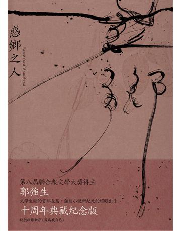 惑鄉之人(十周年經典版) 出版公司:聯合文學出版社 作者:郭強生 類型:華文文學-小說 EPUB電子書 繁體中文版