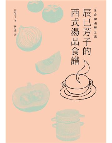 生命與味覺之湯：辰巳芳子的西式湯品食譜 出版公司:積木文化 作者:辰巳芳子 類型:生活風格-飲食烹調 EPUB電子書 繁體中文版