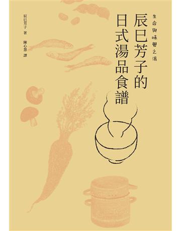 生命與味覺之湯:辰巳芳子的日式湯品食譜 出版公司:積木文化 作者:辰巳芳子 類型:生活風格-飲食烹調 EPUB電子書 繁體中文版