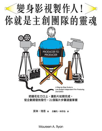 變身影視製作人!你就是主創團隊的靈魂︰把錢花在刀口上、讓影片如期完成,從企劃開發到發行,21個製片步驟通盤掌握 出版公司:鏡文學 作者:莫琳.瑞恩(Maureen A. Ryan) 類型:藝術-電影 PDF電子書 繁體中文版
