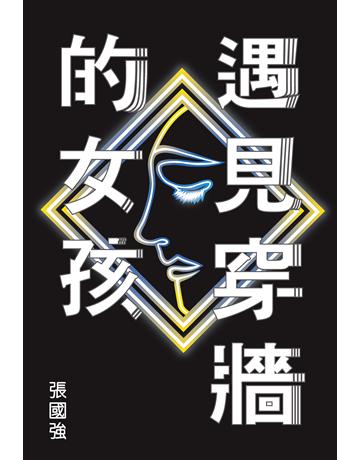 遇見穿牆的女孩 出版公司:新文潮出版社 作者:張國強 類型:華文文學-小說 EPUB電子書 繁體中文版