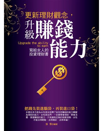 更新理財觀念，升級賺錢能力：寫給女人的投資理財書 出版公司:菁品文化事業 作者:張雪 類型:商業-投資理財 EPUB電子書 繁體中文版