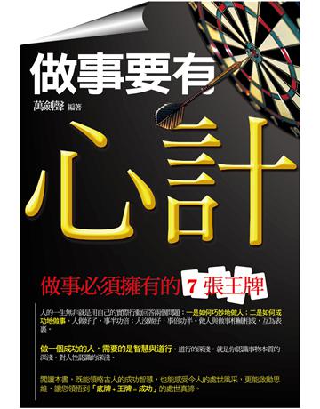 做事要有心計 出版公司:菁品文化事業 作者:萬劍聲 類型:商業-經營管理 EPUB電子書 繁體中文版