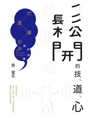 鬆開的技、道、心︰穴道導引應用錦囊 出版公司:天下雜誌 作者:蔡璧名 類型:醫學保健-中醫 EPUB電子書 繁體中文版