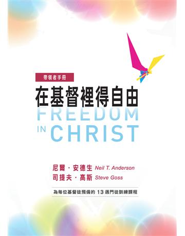 在基督裡得自由：帶領者手冊 出版公司:台灣學園傳道會出版部 作者:尼爾．安德生(Neil T. Anderson)、司提夫 高斯(Steve Goss) 類型:哲學宗教-基督宗教 PDF電子書 繁體中文版