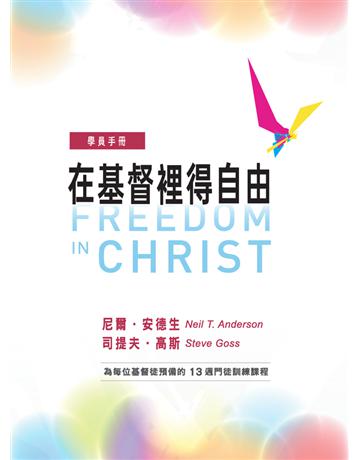 在基督裡得自由：學員手冊 出版公司:台灣學園傳道會出版部 作者:尼爾．安德生(Neil T. Anderson)、司提夫 高斯(Steve Goss) 類型:哲學宗教-基督宗教 PDF電子書 繁體中文版