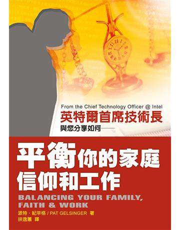 平衡你的家庭、信仰和工作 出版公司:台灣學園傳道會出版部 作者:紀辛格(Pat Gelsinger) 類型:哲學宗教-基督宗教 EPUB電子書 繁體中文版