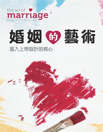 婚姻的藝術研習手冊 出版公司:台灣學園傳道會出版部 作者:FamilyLifeR 美國家庭生活事工 類型:哲學宗教-基督宗教 PDF電子書 繁體中文版