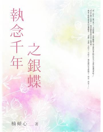 執念千年之銀蝶(全) 出版公司:北京億森同創文化 作者:楠傾心 類型:華文文學-小說 EPUB電子書 繁體中文版