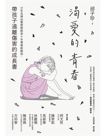 渴愛的青春：少年及婦幼警察隊隊長十年專業經驗談，帶孩子遠離傷害的成長書 出版公司:創意市集 作者:邱子珍 類型:社會科學-社會 EPUB電子書 繁體中文版