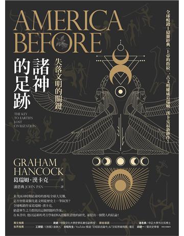諸神的足跡:失落文明的關鍵 作者:葛瑞姆.漢卡克 類型:歷史地理 EPUB電子書 繁體中文版
