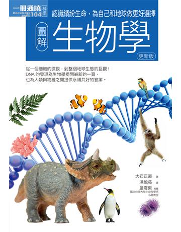 圖解生物學(更新版) 出版公司:易博士出版社 作者:大石正道 類型:科學-自然科學 EPUB電子書 繁體中文版