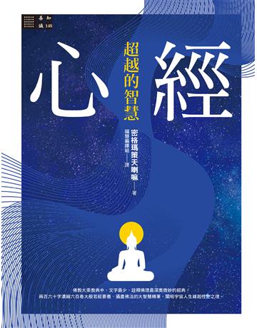 心經：超越的智慧 出版公司:橡樹林 作者:密格瑪策天喇嘛 類型:哲學宗教-佛教 EPUB電子書 繁體中文版