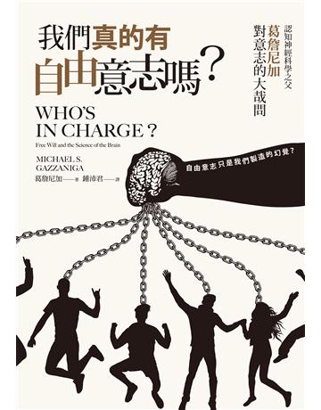 我們真的有自由意志嗎?認知神經科學之父葛詹尼加對意志的大哉問 出版公司:貓頭鷹出版 作者:葛詹尼加 類型:科學-自然科學 EPUB電子書 繁體中文版
