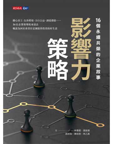 影響力策略：16個永續共榮的企業故事 出版公司:遠見天下文化出版 作者:林惠君、黃筱珮、邵冰如、陳培思、朱乙真 類型:商業-企業與企業家 EPUB電子書 繁體中文版