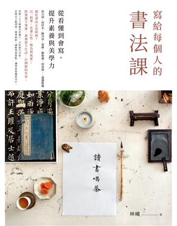 寫給每個人的書法課：從看懂到會寫，提升素養與美學力 出版公司:究竟出版 作者:林曦 類型:藝術-書法 EPUB電子書 繁體中文版
