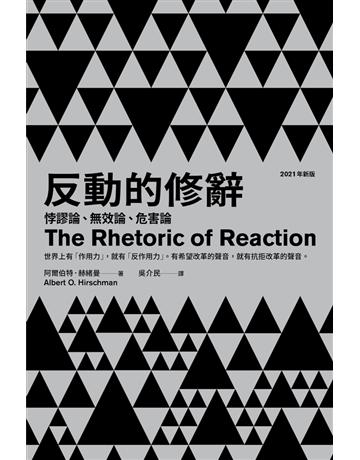 反動的修辭(2021年新版):悖謬論、無效論、危害論 出版公司:左岸文化 作者:阿爾伯特.赫緒曼(Albert. O. Hirschman) 類型:社會科學 PDF電子書 繁體中文版