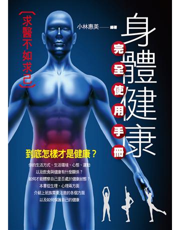 身敿楛d完全使用手冊 出版公司:菁品文化事業 作者:小林惠美 類型:醫學保健-護理 保健 EPUB電子書 繁體中文版