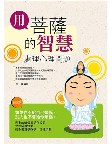 用菩薩的智慧處理心理問題 出版公司:菁品文化事業 作者:弘緣 類型:哲學宗教-道教 EPUB電子書 繁體中文版