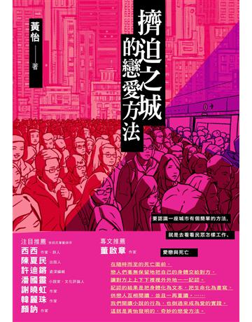 擠迫之城的戀愛方法 出版公司:聯合文學出版社 作者:黃怡 類型:華文文學-小說 EPUB電子書 繁體中文版