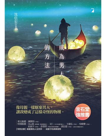 成為男人的方法 出版公司:寶瓶文化事業 作者:沈信宏 類型:華文文學-現代散文 EPUB電子書 繁體中文版