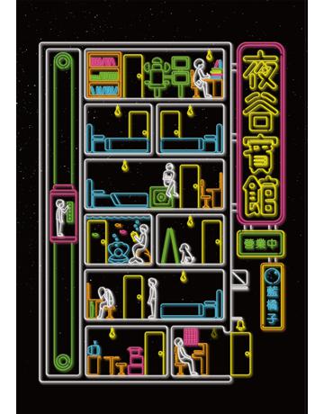 夜谷賓館營業中 出版公司:布克文化 作者:藍橘子 類型:華文文學-小說 EPUB電子書 繁體中文版