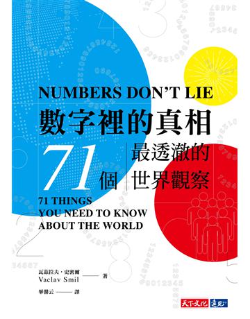 數字裡的真相:71個最透澈的世界觀察 出版公司:遠見天下文化出版 作者:瓦茲拉夫.史密爾(Vaclav Smil) 類型:科學-自然科學 PDF電子書 繁體中文版