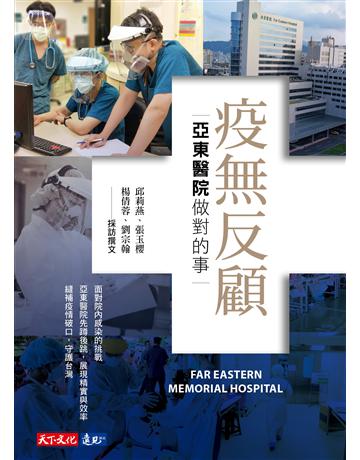 疫無反顧：亞東醫院做對的事 出版公司:遠見天下文化出版 作者:邱莉燕、張玉櫻、楊倩T、劉宗翰 類型:醫學保健 PDF電子書 繁體中文版