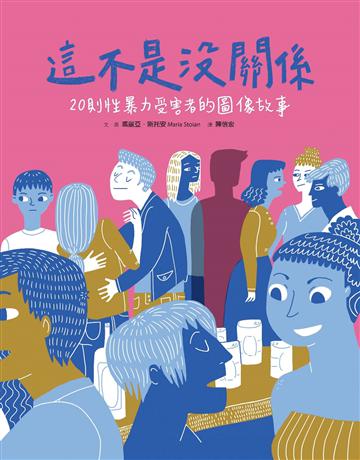 這不是沒關係:20則性暴力受害者的圖像故事 出版公司:親子天下 作者:瑪麗亞.斯托安(Maria Stoian) 類型:社會科學-社會 PDF電子書 繁體中文版
