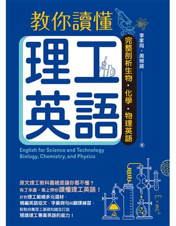 教你讀懂理工英語:完整剖析生物、化學、物理英語 出版公司:聯經出版事業 作者:李家同、周照庭 類型:語言-英文 EPUB電子書 繁體中文版