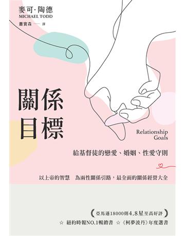 關係目標：給基督徒的戀愛、婚姻、性愛守則 出版公司:楓書坊文化出版社 作者:麥可．陶德(Michael Todd) 類型:哲學宗教-基督宗教 PDF電子書 繁體中文版