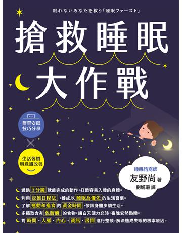 搶救睡眠大作戰 出版公司:楓葉社文化事業 作者:友野尚 類型:醫學保健 PDF電子書 繁體中文版