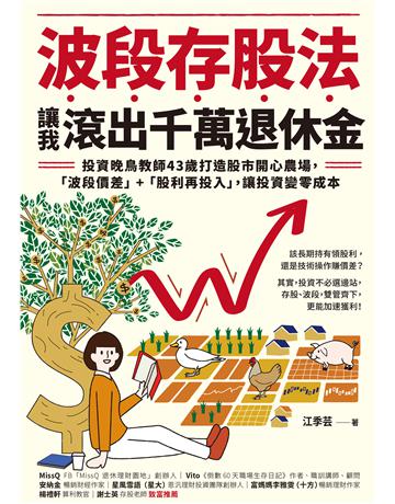 波段存股法，讓我滾出千萬退休金：投資晚鳥教師43歲打造股市開心農場，「波段價差」+「股利再投入」，讓投資變零成本 出版公司:采實文化事業 作者:江季芸 類型:商業-投資理財 EPUB電子書 繁體中文版