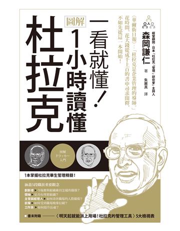 一看就懂！圖解 1小時讀懂杜拉克 作者:森岡謙仁 類型:商業-經營管理 EPUB電子書 繁體中文版