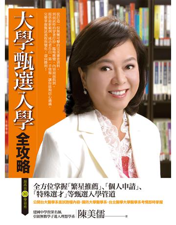 大學甄選入學全攻略 作者:陳美儒 類型:政府考用-升學考試 EPUB電子書 繁體中文版
