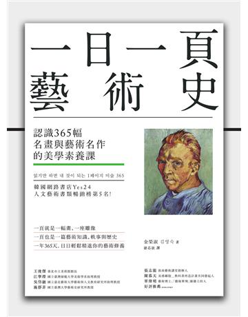 一日一頁藝術史:認識365幅名畫與藝術名作的美學素養課 作者:金榮淑 類型:藝術-藝術總論 EPUB電子書 繁體中文版