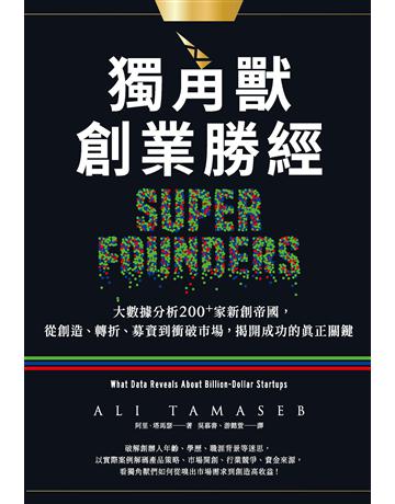 獨角獸創業勝經:大數據分析200+家新創帝國,從創造、轉折、募資到衝破市場,揭開成功的真正關鍵作者:阿里.塔馬瑟 類型:商業-創業 EPUB電子書 繁體中文版