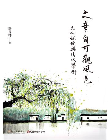 文章自可觀風色：文人說經與清代學術 出版公司:國立臺灣大學出版中心 作者:蔡長林 類型:華文文學-中國古典文學 EPUB電子書 繁體中文版