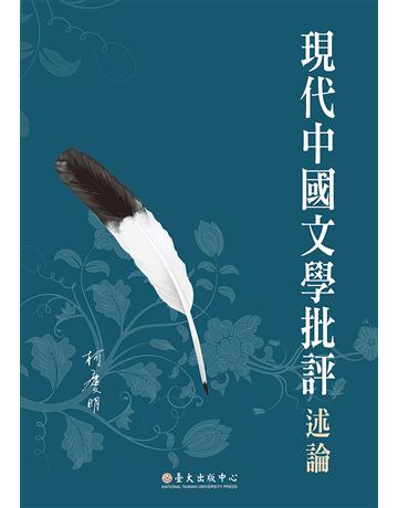 現代中國文學批評述論 出版公司:國立臺灣大學出版中心 作者:柯慶明 類型:華文文學-華文文學研究 EPUB電子書 繁體中文版
