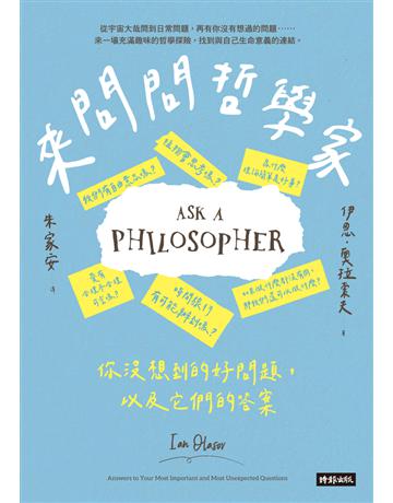 來問問哲學家：你沒想到的好問題，以及它們的答案 出版公司:時報文化 作者:伊恩．奧拉索夫(Ian Olasov) 類型:哲學宗教 PDF電子書 繁體中文版