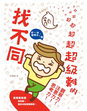 超超超超超超超超超超超超級難的找不同，難難難難難，超級難！難到你眼睛轉轉轉！提升觀察力！注意力！思考力！ 出版公司:和平國際文化 作者:EyeWink 類型:生活風格-休閒娛樂 PDF電子書 繁體中文版