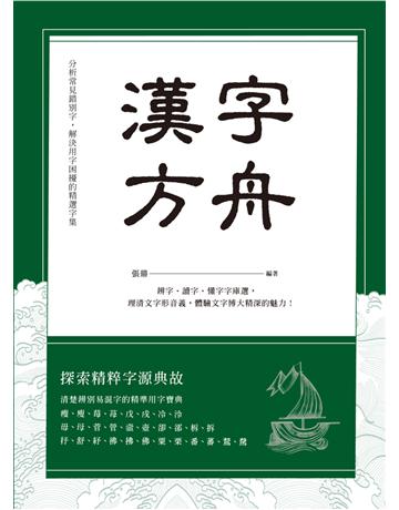漢字方舟：辨字．讀字．懂字字庫選，理清文字形音義，體驗文字博大精深的魅力！ 出版公司:西北國際文化 作者:張鼎編者 類型:語言-中文 PDF電子書 繁體中文版