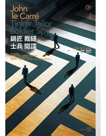 鍋匠裁縫士兵間諜 出版公司:木馬文化事業 作者:約翰 勒卡雷(John le Carre) 類型:類型文學-推理小說 EPUB電子書 繁體中文版
