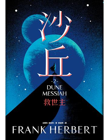 沙丘(2)救世主 出版公司:大家出版 作者:法蘭克．赫伯特 類型:類型文學-科幻小說 EPUB電子書 繁體中文版
